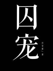 囚寵