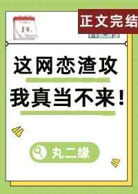 這網戀渣攻我真當不來