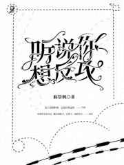 聽說，你想反攻