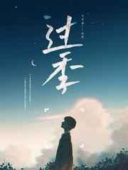 過季