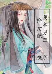 我和男主搶女配