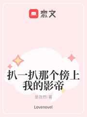 扒一扒那個傍上我的影帝