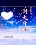 重生之時光予你