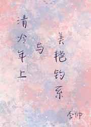 年上清冷與美豔釣係
