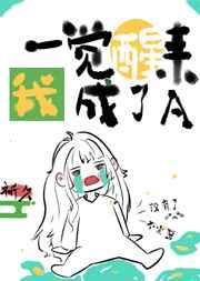 一覺醒來我成了A