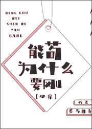 能苟為什麽要剛