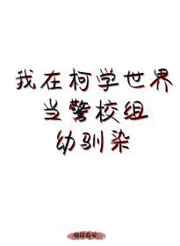 我在柯學世界當五人組幼馴染