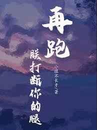 再跑，朕打斷你的腿