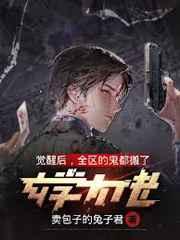 玄學大佬覺醒後，全區的鬼都搬了