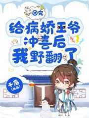 團寵：給病嬌王爺衝喜後我野翻了