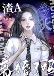 渣A今天離婚了嗎