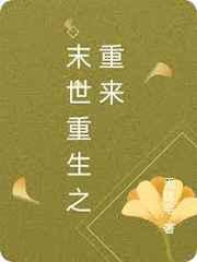 末世重生之重來