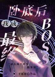 臥底後我成最終BOSS