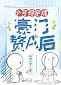 小可憐穿成豪門贅A後
