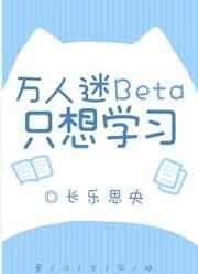 萬人迷Beta隻想學習