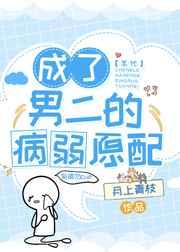 成了男二的病弱原配