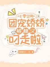 七零空間：團寵嬌嬌被糙漢叼走啦