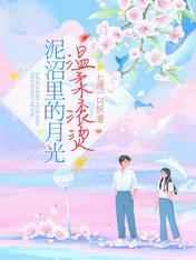 泥沼裏的月光溫柔滾燙