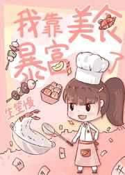 我靠美食暴富了