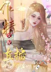 作精女配在恋综直播豪门日常