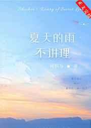 夏天的雨不讲理