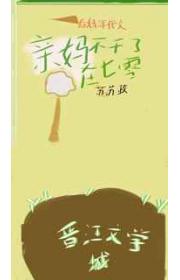 后妈年代文里的亲妈不干了