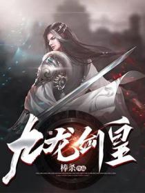 九龍劍皇