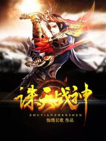 誅天戰神