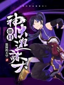 帶隻神蟲逛諸天