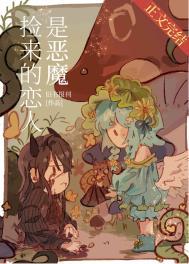 撿來的戀人是惡魔