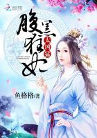 腹黑狂妃太凶勐