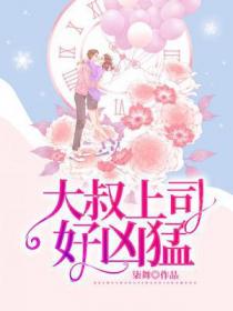 大叔上司好凶勐
