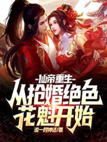 仙帝重生：從搶婚絕色花魁開始