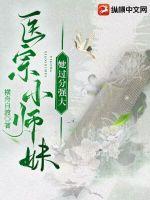醫宗小師妹她過分強大