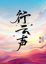 行雲聲