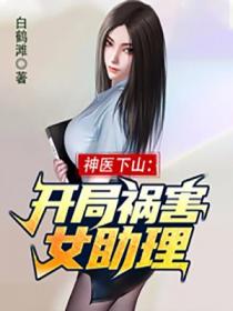 神醫下山：開局禍害女助理