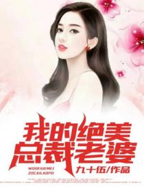 我的絕美總裁老婆