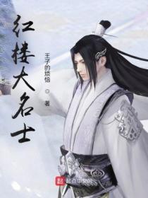 紅樓大名士