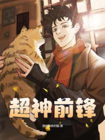 超神前鋒