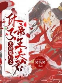 天命凰後之休了帝王夫君