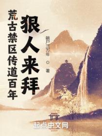 荒古禁區傳道百年，狠人來拜