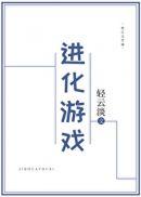進化遊戲