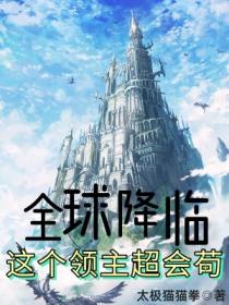全球降臨：這個領主超會苟