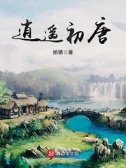 逍遙初唐(大唐技師)