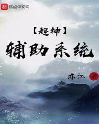 超神輔助係統