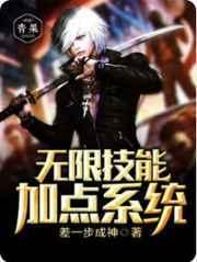 無限技能加點係統