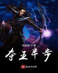 奪王半步
