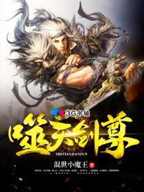 噬天劍尊