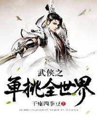 武俠之單挑全世界