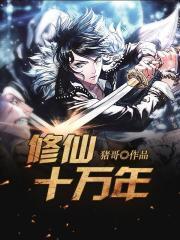 修仙十萬年